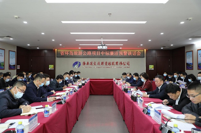 海南交控召开环岛旅游公路项目中标廉洁预警谈话会议