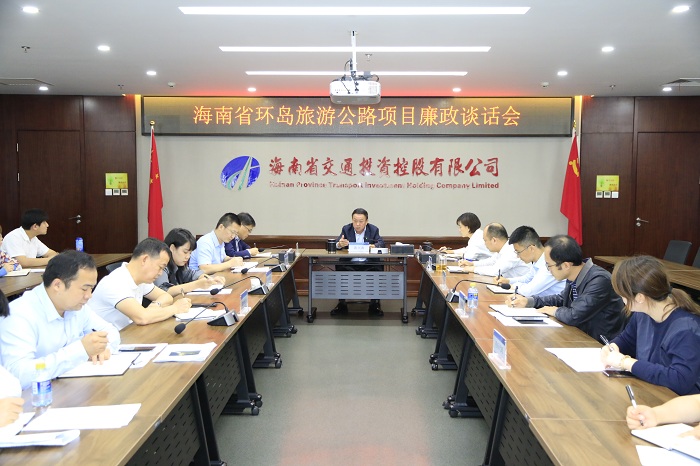 海南交控召开环岛旅游公路项目廉政谈话会