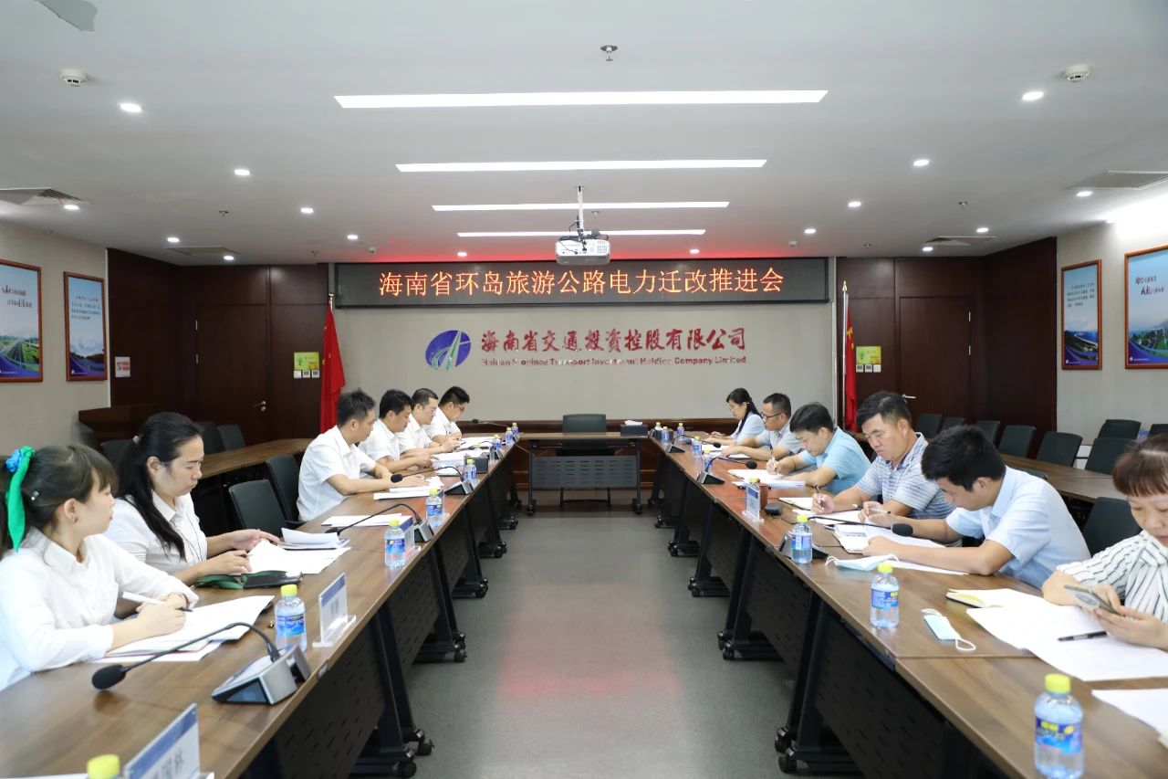海南交控组织召开环岛旅游公路项目电力设施迁改推进会