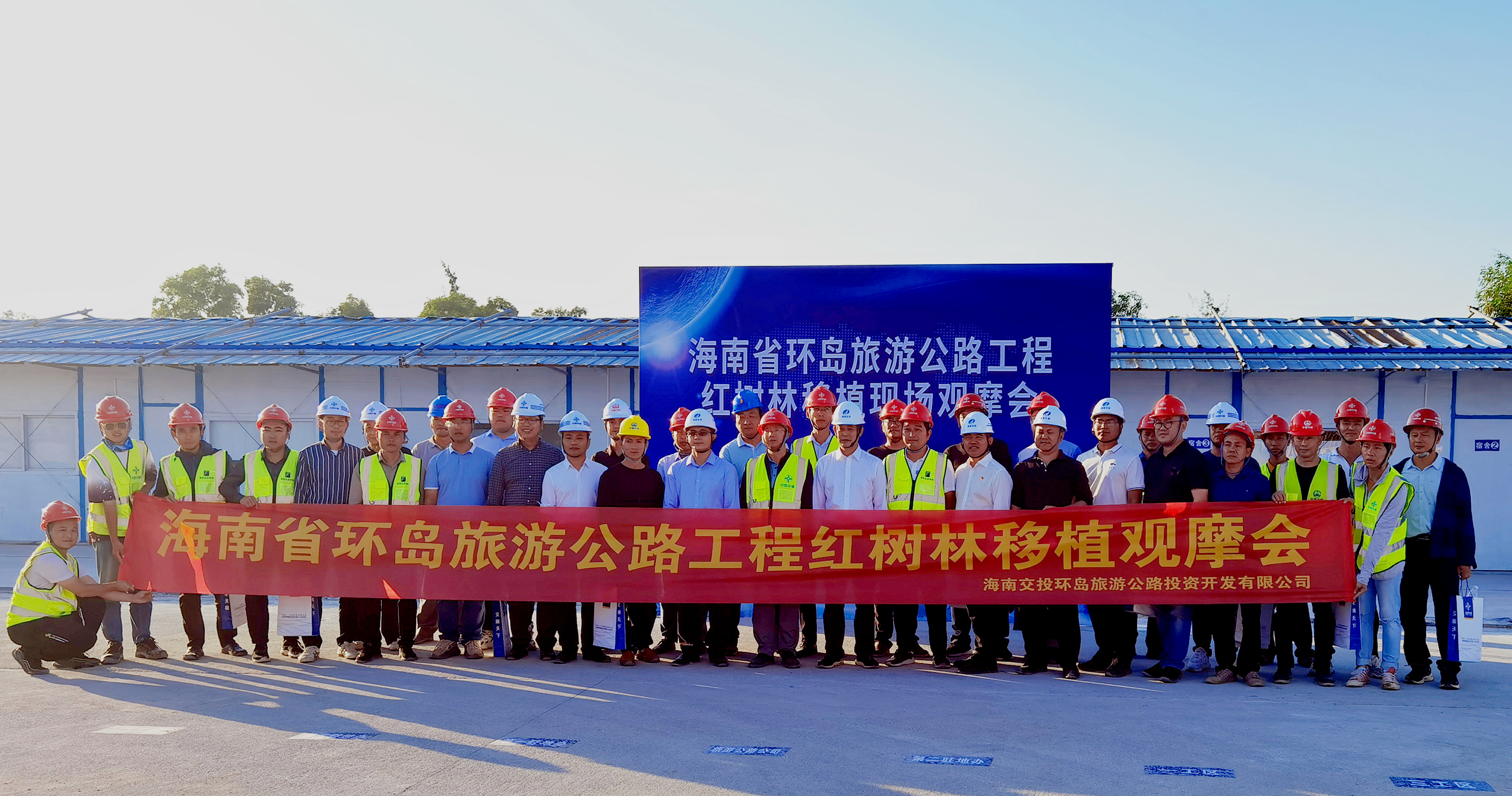 海南环岛旅游公路项目举办红树林移植现场观摩会