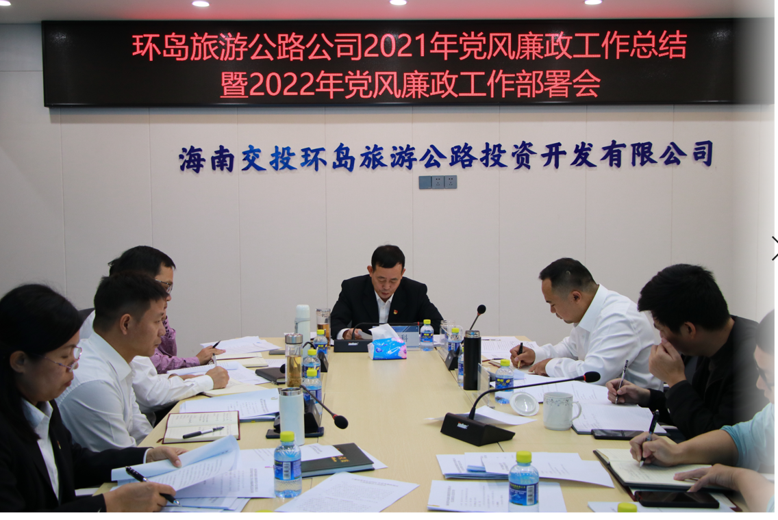 2021年党风廉政建设工作总结暨2022年党风廉政建设工作部署会