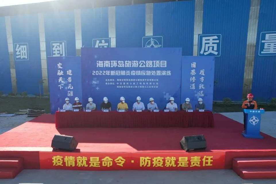 海南环岛旅游公路项目2022年新冠肺炎疫情应急处置演练成功举办