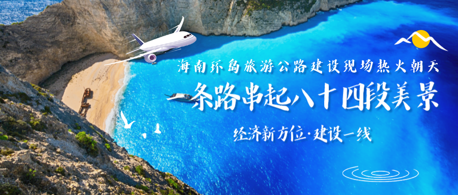 今天，《人民日报》关注海南环岛旅游公路建设！