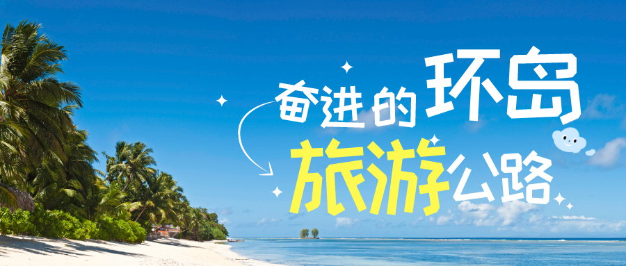我和我的路｜筑路环岛 奋进如你