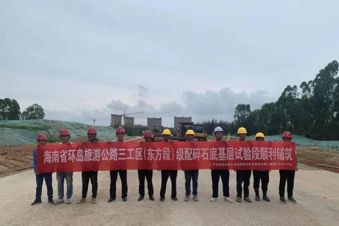 海南环岛旅游公路项目三工区（东方段）级配碎石底基层试验段顺利铺筑