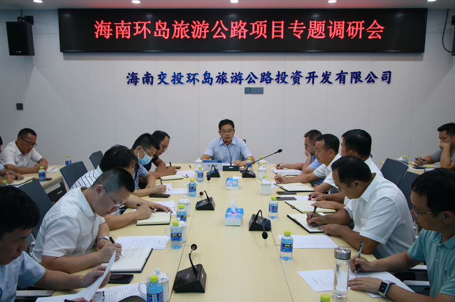 陈泰锋召开海南环岛旅游公路项目专题调研会