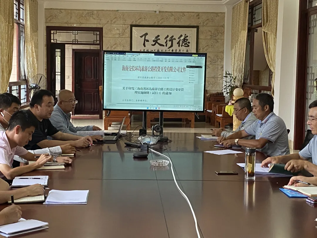 能力提升建设年｜研精覃思 赋能建设——海南环岛旅游公路项目组织开展学习《海南省环岛旅游公路工程设计变更管理实施细则》专项活动