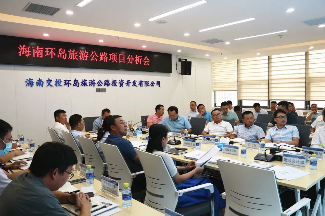 海南环岛旅游公路组织召开项目分析会