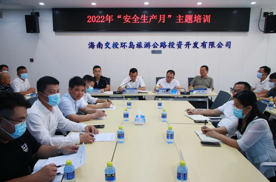 能力提升建设年｜海南环岛旅游公路公司组织开展 2022年“安全生产月”主题培训