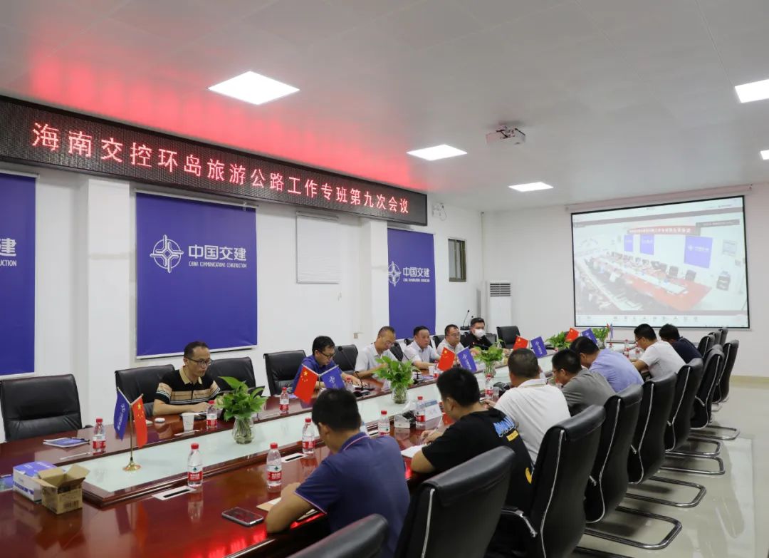 <font color='red'>海南</font>交控召开环岛旅游公路项目建设工作专班第九次会议传达省委专题会议精神