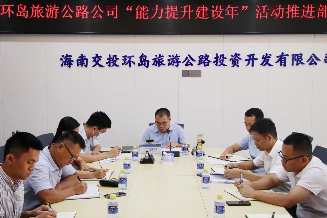 环岛旅游公路公司召开 “能力提升建设年”活动推进部署会