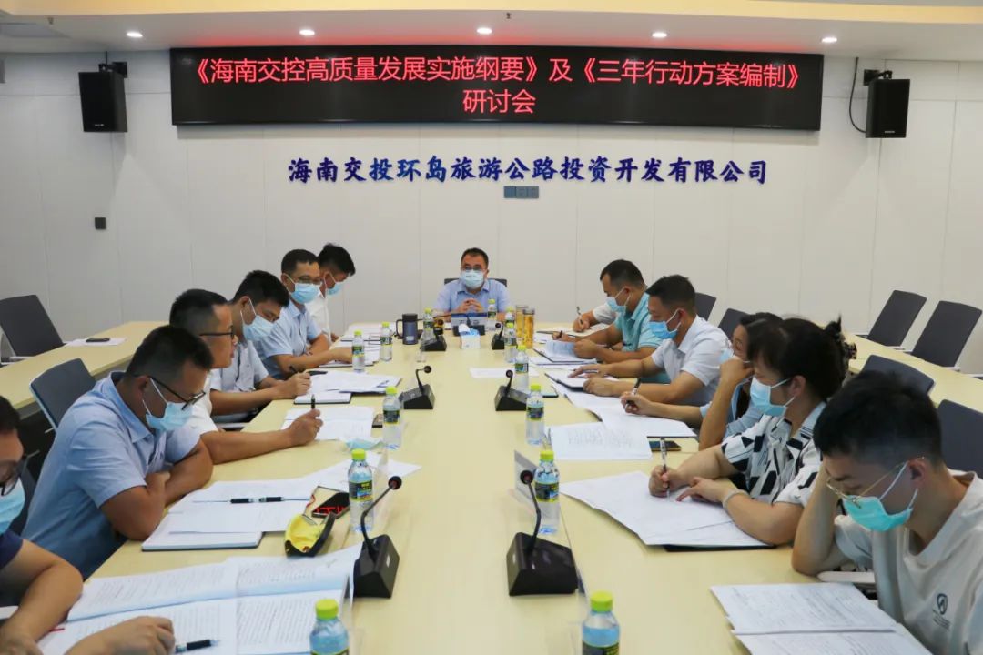 环岛旅游公路公司召开学习《海南交控高质量发展行动纲要（2022-2025）》和编制“三年行动计划”工作研讨会