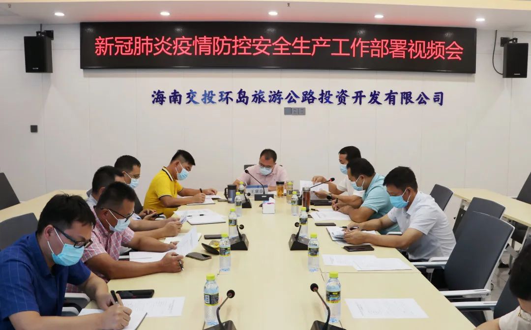 新冠肺炎疫情防控安全生产工作部署视频会