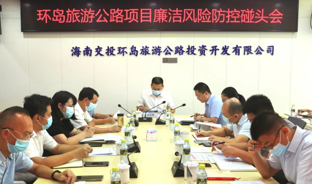 海南交控纪委 监察专员办召开环岛旅游公路项目廉洁风险防控碰头会