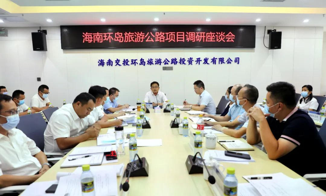 海南交控召开环岛旅游公路项目调研座谈会