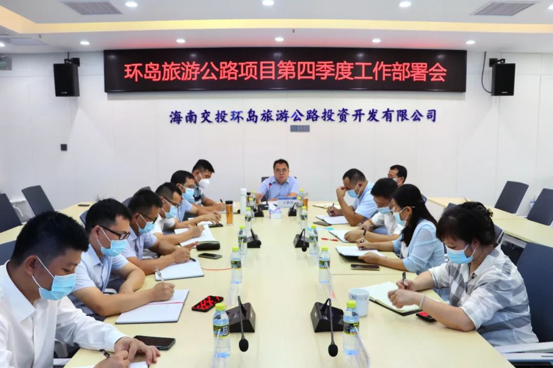 环岛旅游公路公司召开第四季度工作部署会