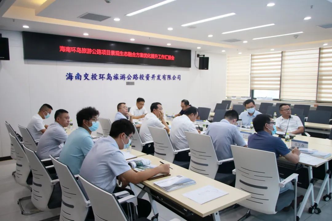 环岛旅游公路公司组织召开环岛旅游公路项目景观生态融合方案优化提升工作汇报会