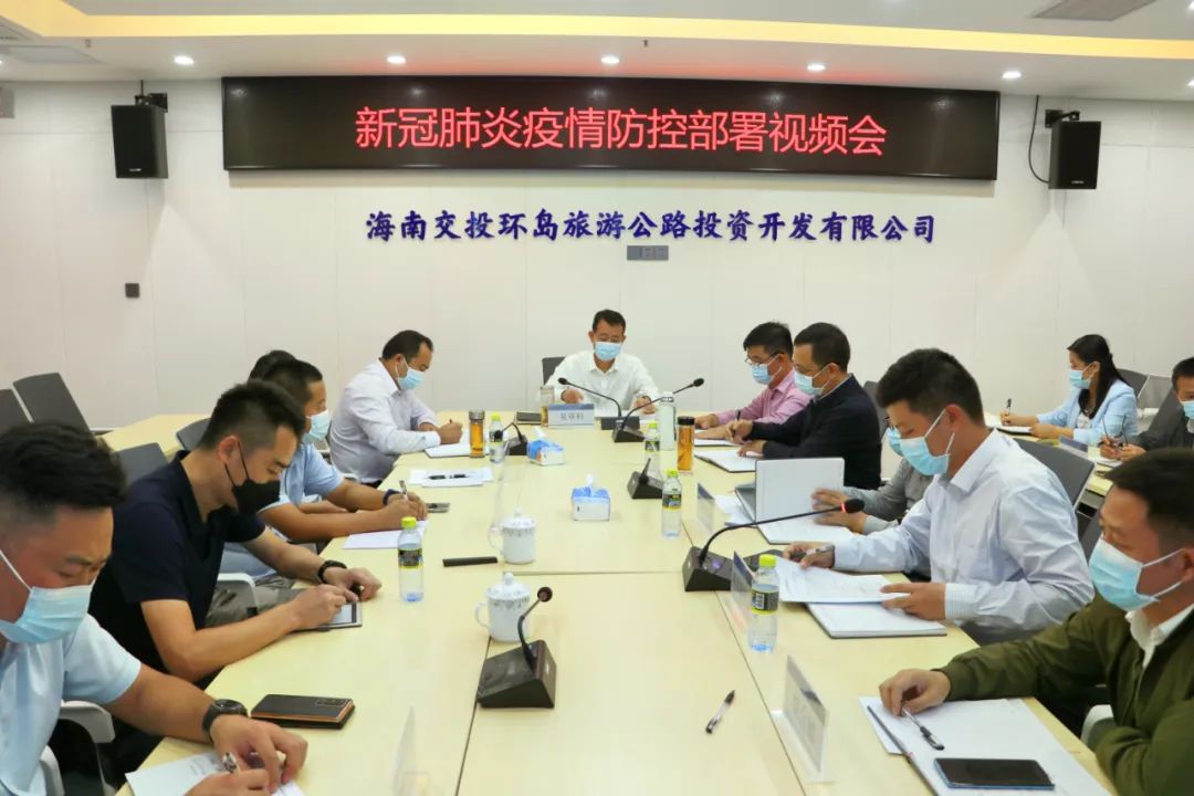 海南环岛旅游公路公司召开新冠肺炎疫情防控部署视频会