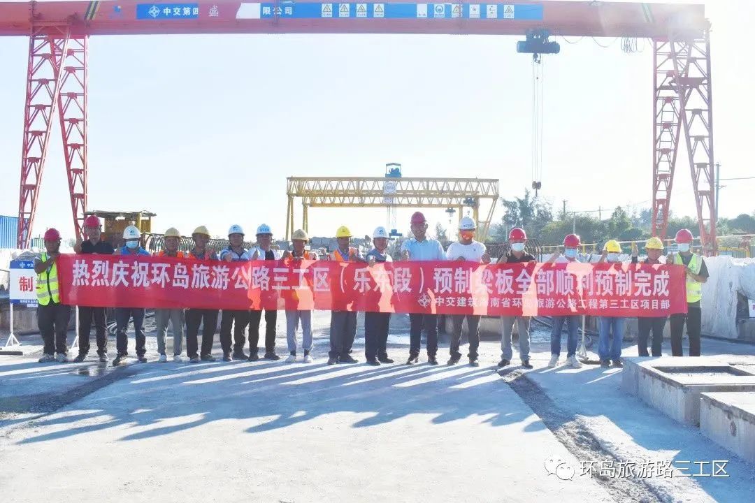 <font color='red'>海南</font>环岛旅游公路项目三工区顺利完成全部梁板预制任务
