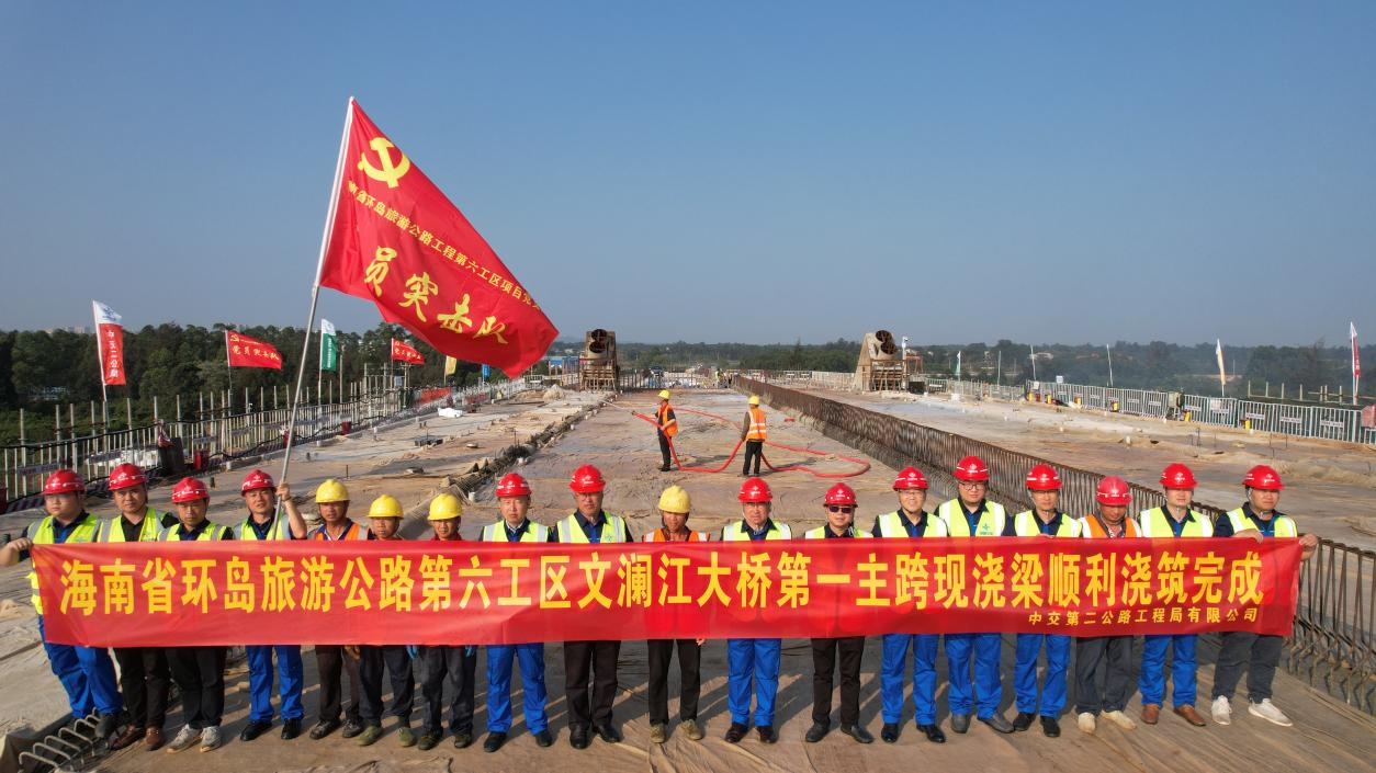 海南环岛旅游公路项目六工区文澜江大桥第一主跨顺利浇筑