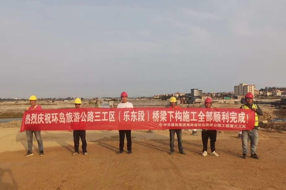 海南环岛旅游公路项目三工区（乐东段）下部构造顺利施工完成