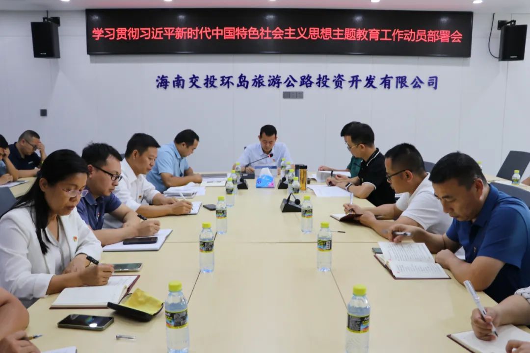 海南交投环岛旅游公路公司党支部召开主题教育工作动员部署会