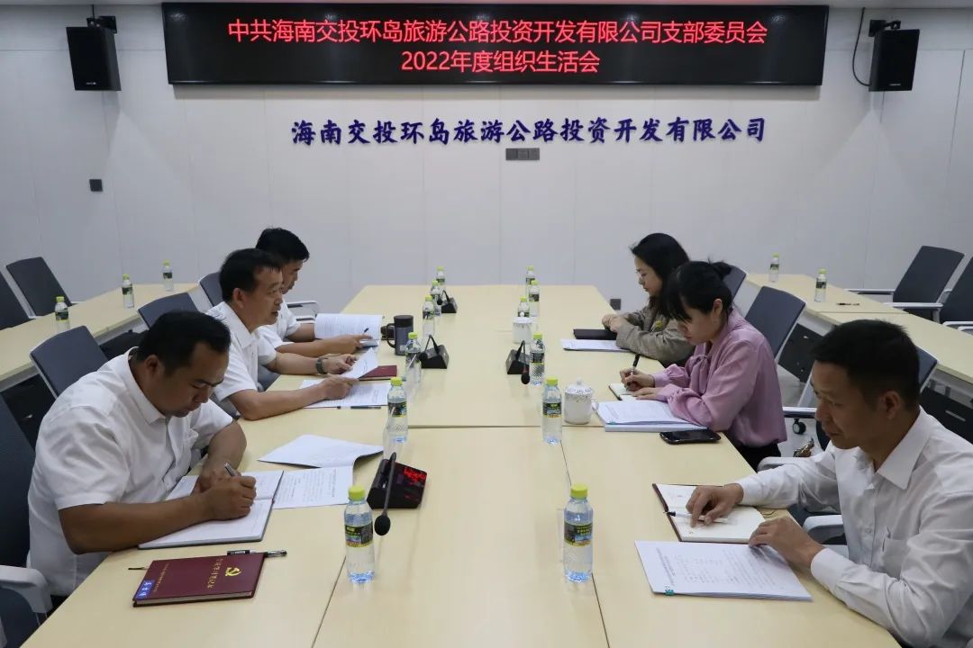 环岛旅游公路公司党支部召开2022年度组织生活会、民主评议党员会议