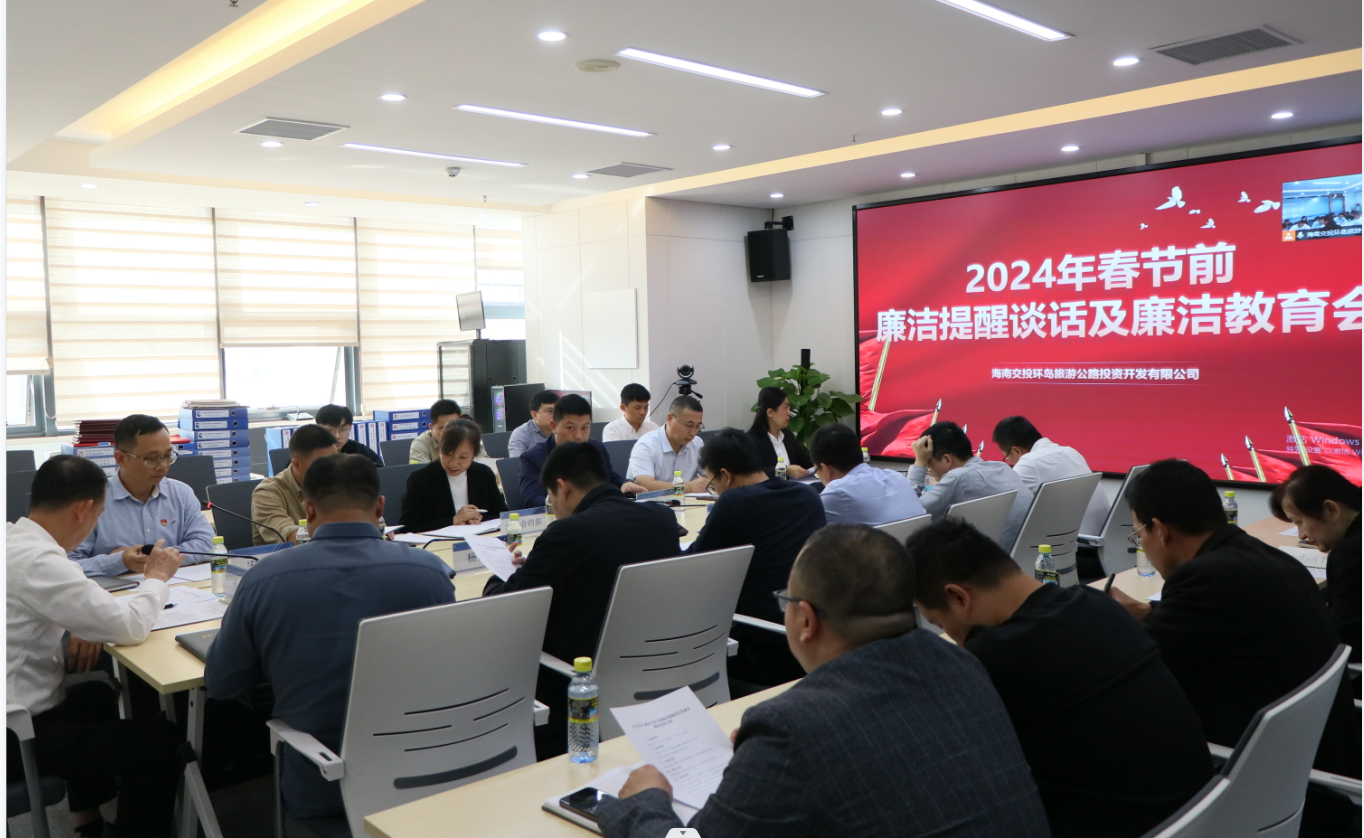 环岛旅游公路公司组织召开2024年春节节前廉洁提醒谈话及廉洁教育会议