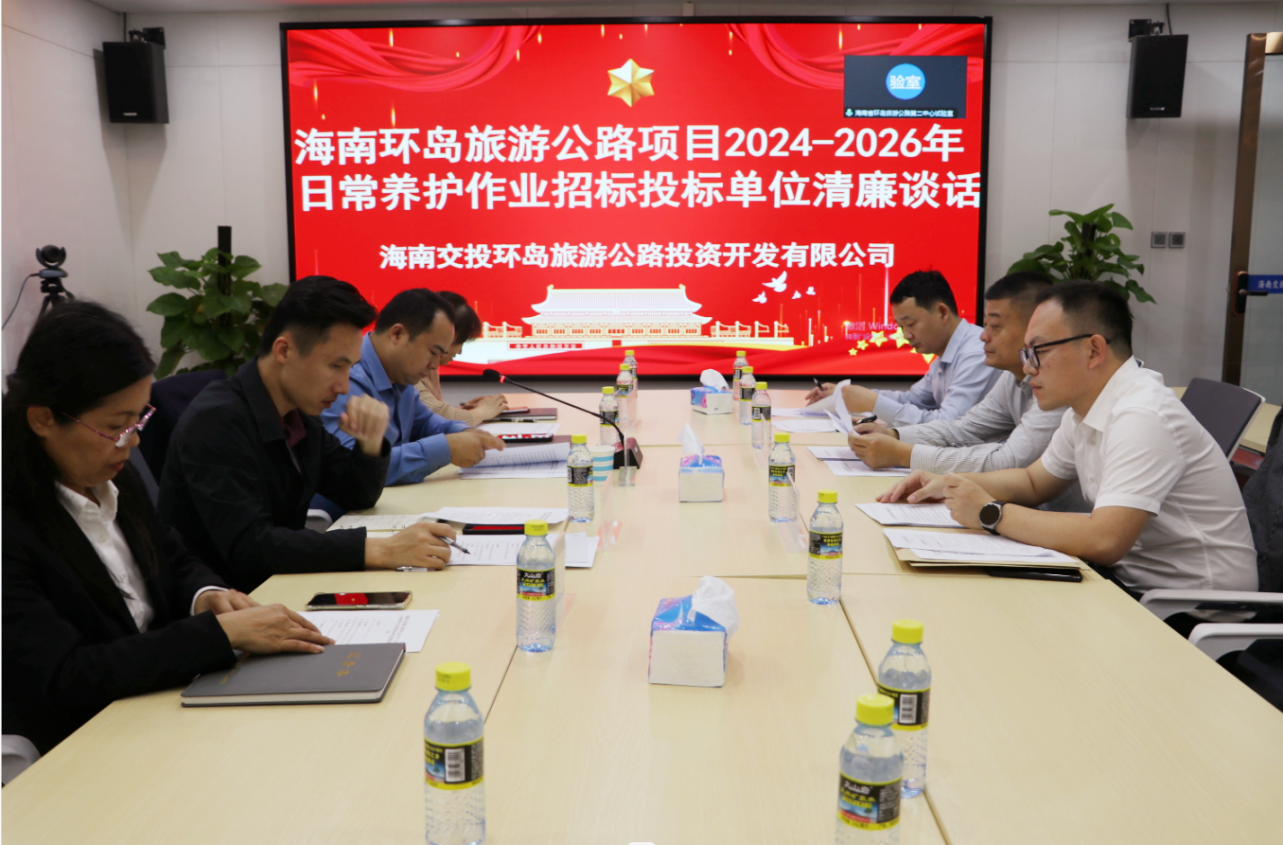 环岛旅游公路公司组织召开<font color='red'>海南</font>省环岛旅游公路项目2024年～2026年日常养护作业公开招标投标单位清廉谈话会