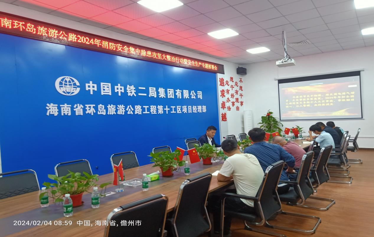 2024年消防安全集中除患攻坚大整治行动暨安全生产专题部署会