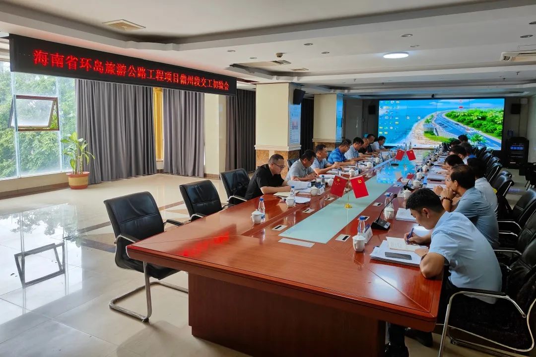 海南省环岛旅游公路工程项目儋州段顺利通过交工初验