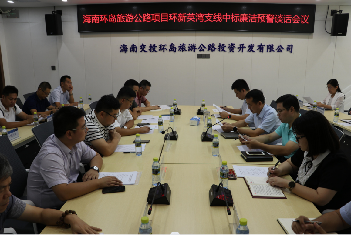 环岛旅游公路环新英湾支线中标廉洁预警谈话会