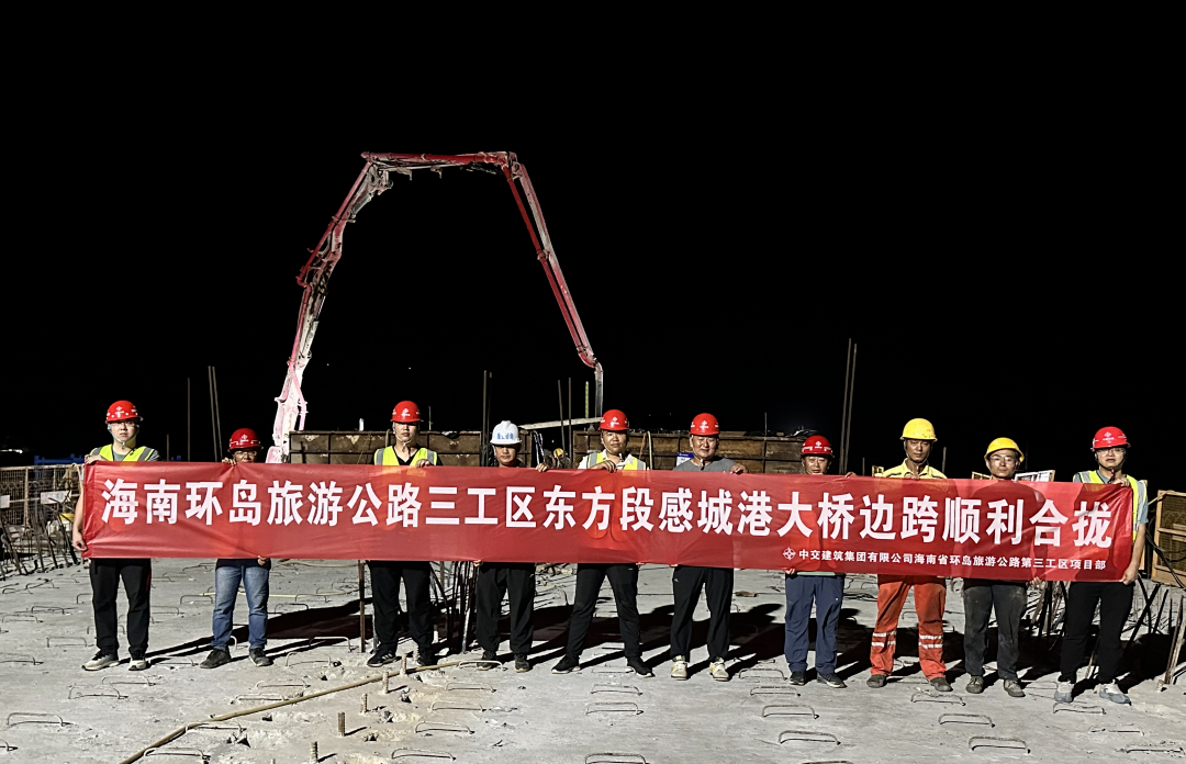海南环岛旅游公路三工区（东方段）项目感城港大桥边跨顺利合龙