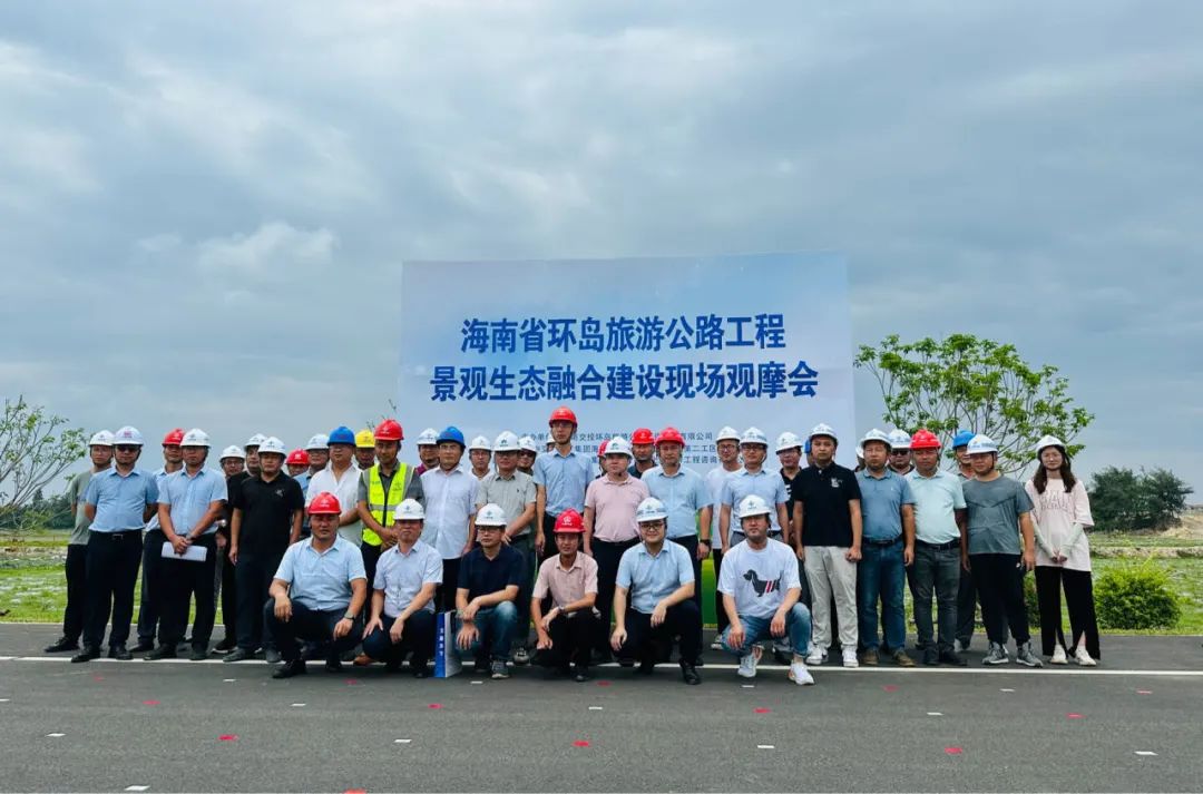 海南环岛旅游公路项目举办景观生态融合建设现场观摩会
