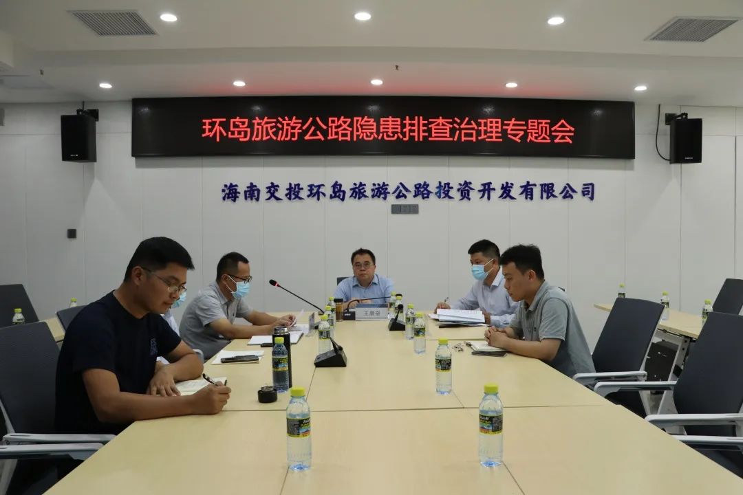 环岛旅游公路公司召开隐患排查治理专题会