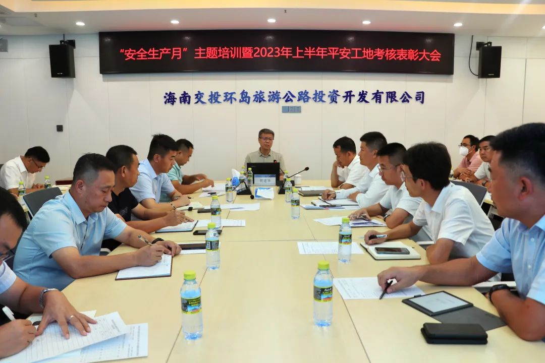 海南交投环岛旅游公路公司组织“安全生产月”主题培训暨2023年上半年平安工地考核表彰