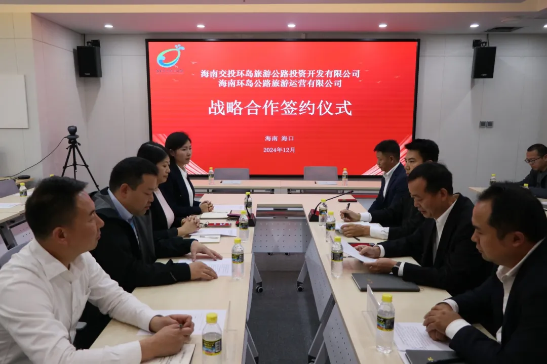 海南交投环岛旅游公路投资开发有限公司与海南环岛公路旅游运营有限公司举行战略合作签约仪式