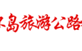 环岛旅游公路公司召开2026年安委会第一次会议暨春节期间工作部署会
